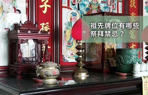 安祖先牌位禁忌|【祖先牌位風水】祖先牌位擺放風水不容忽視！10大禁。